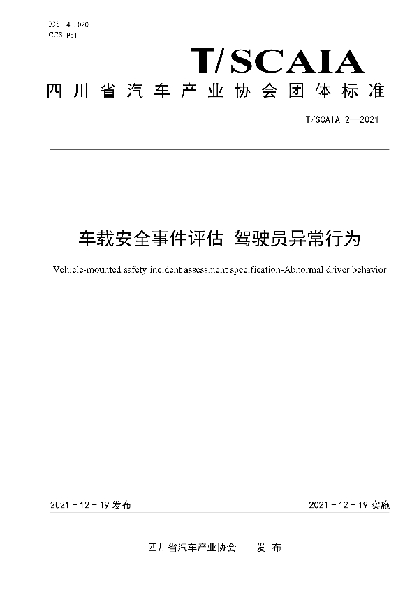 车载安全事件评估 驾驶员异常行为 (T/SCAIA 2-2021)