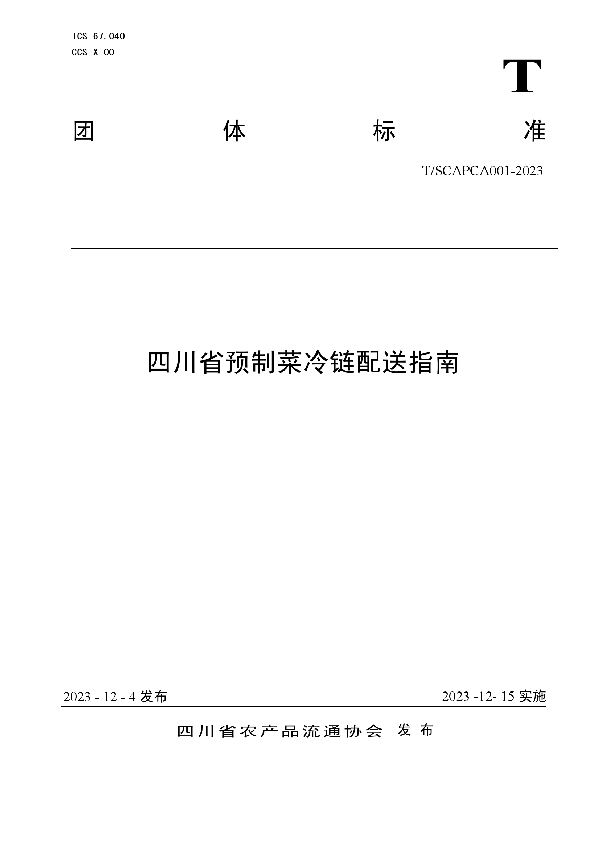 四川省预制菜冷链配送指南 (T/SCAPCA 001-2023)