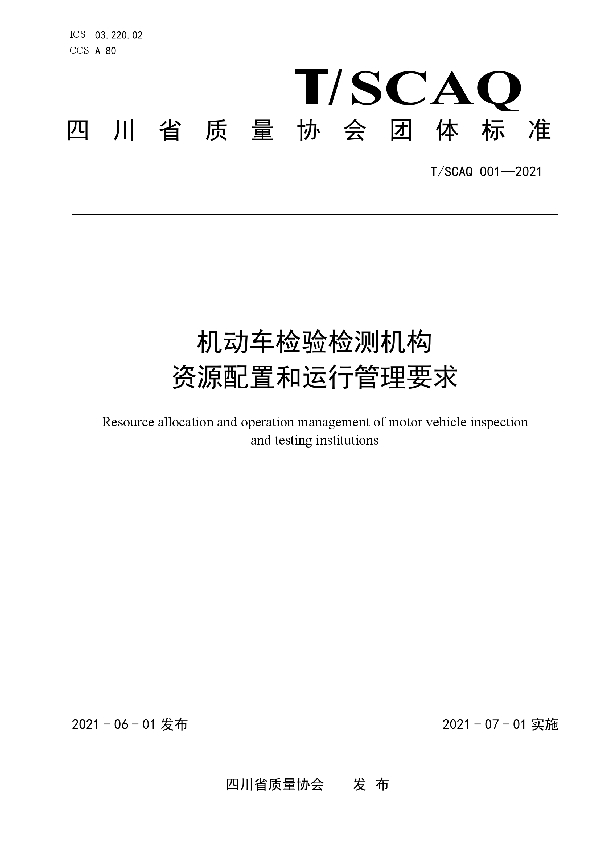 《机动车检验检测机构资源配置和运行管理要求》 (T/SCAQ 001-2021)