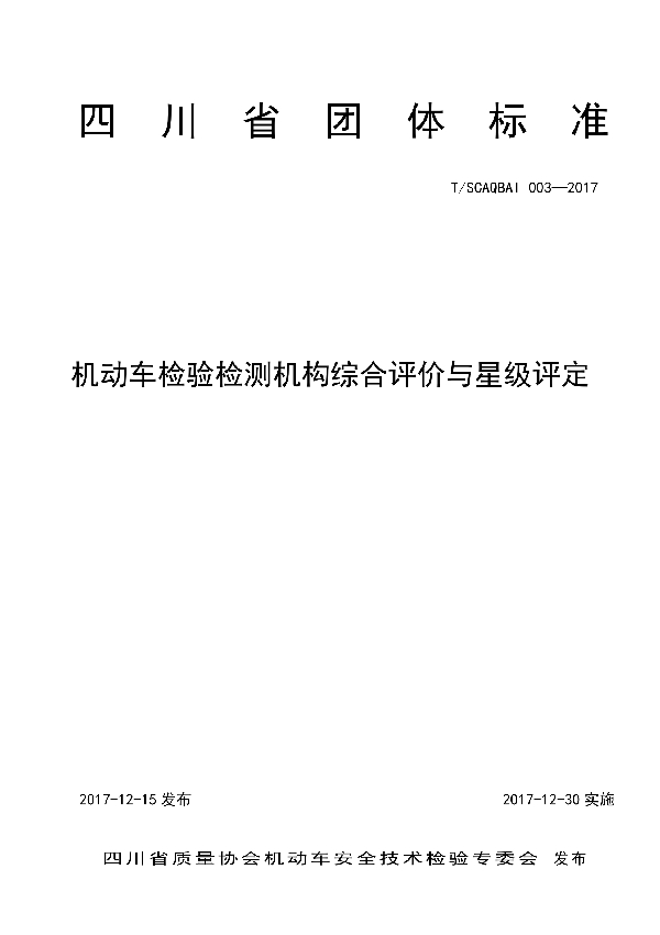 机动车检验检测机构综合评价与星级评定 (T/SCAQ BAI003-2017)