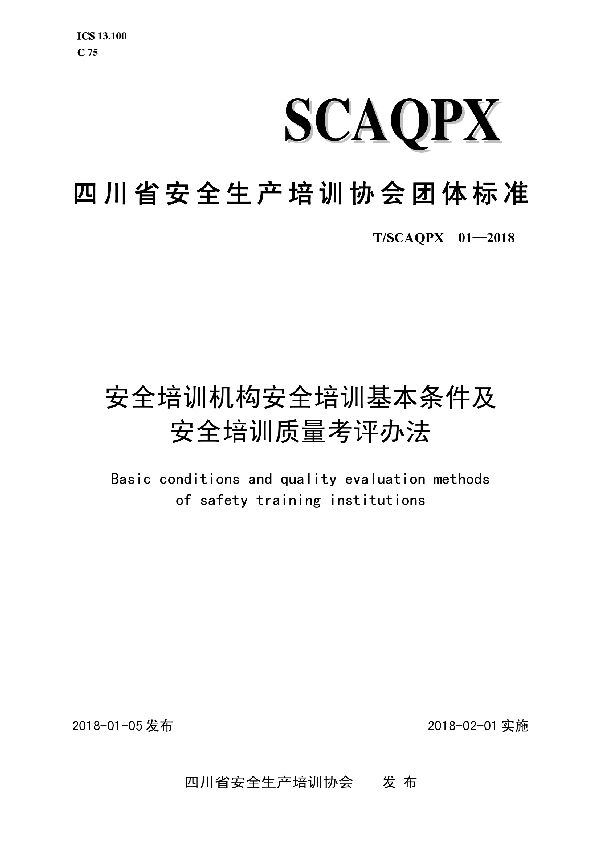 安全培训机构安全培训基本条件及安全培训质量考评办法 (T/SCAQPX 01-2018)