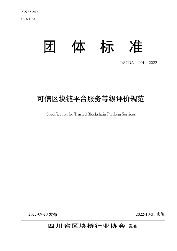 可信区块链平台服务等级评价规范 (T/SCBA 001-2022)