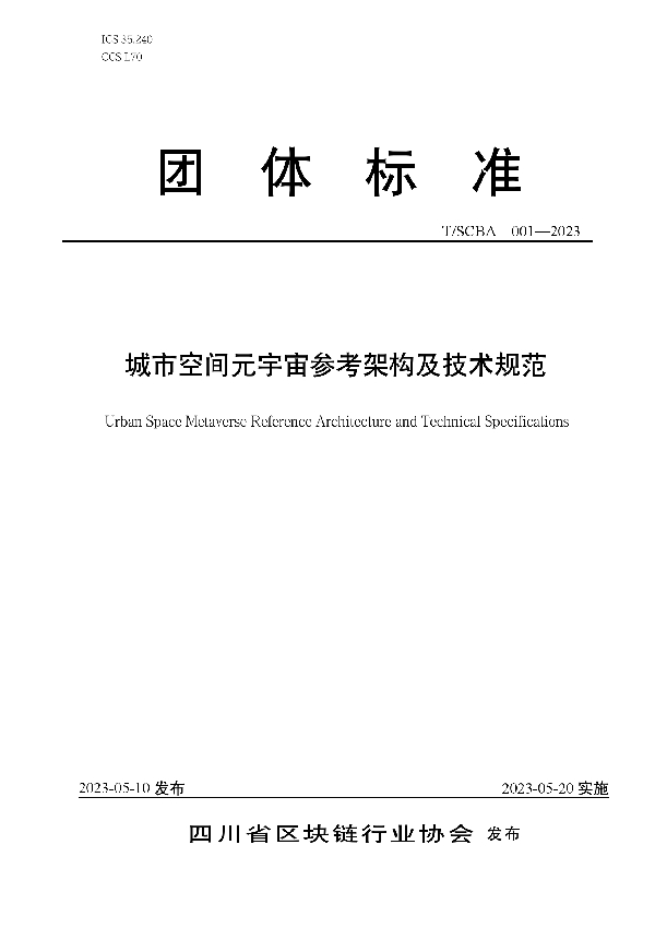 城市空间元宇宙参考架构及技术规范 (T/SCBA 001-2023)