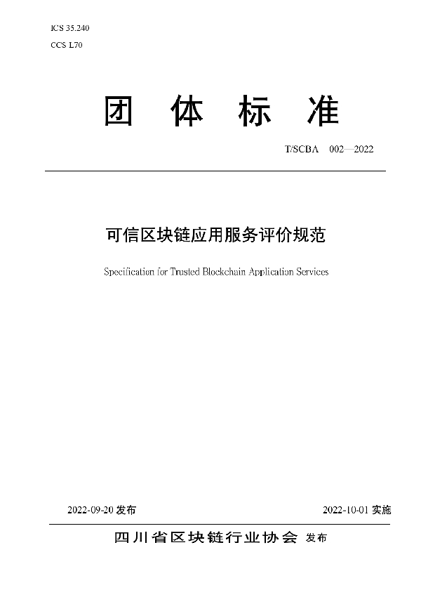 可信区块链应用服务评价规范 (T/SCBA 002-2022)