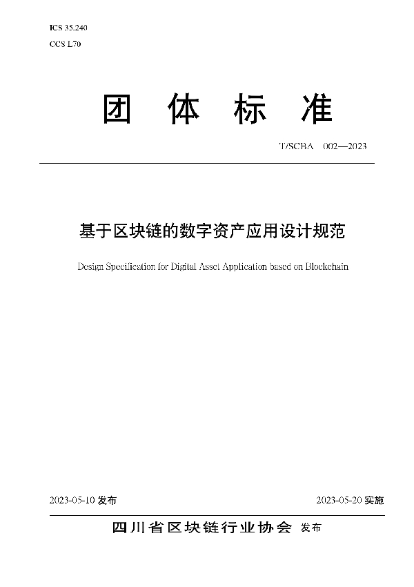 基于区块链的数字资产应用设计规范 (T/SCBA 002-2023)