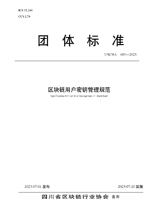 区块链用户密钥管理规范 (T/SCBA 003-2023)