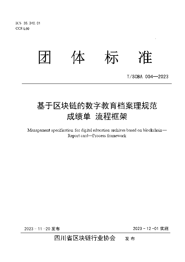 基于区块链的数字教育档案理规范 成绩单 流程框架 (T/SCBA 004-2023)