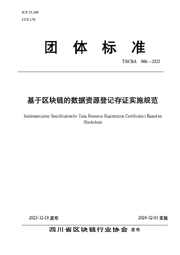 基于区块链的数据资源登记存证实施规范 (T/SCBA 006-2023)