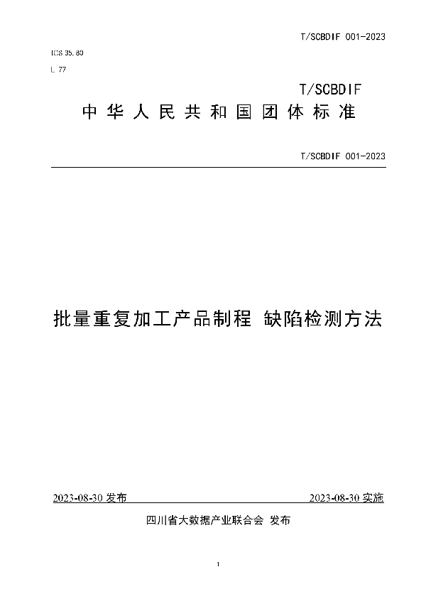 批量重复加工产品制程 缺陷检测方法 (T/SCBDIF 001-2023)