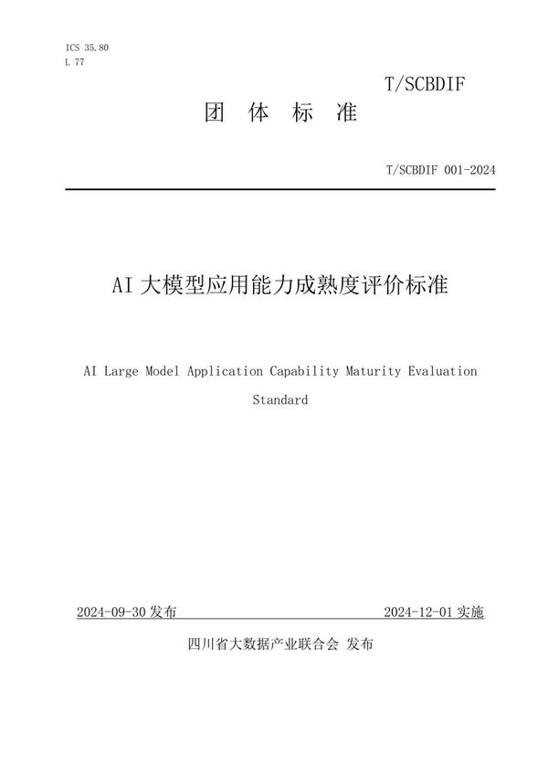 AI大模型应用能力成熟度评价标准 (T/SCBDIF 001-2024)