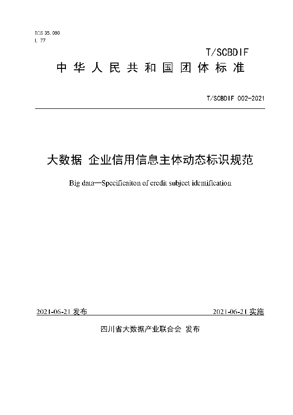 大数据 企业信用信息主体动态标识规范 (T/SCBDIF 002-2021)