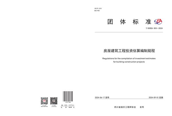 房屋建筑工程投资估算编制规程 (T/SCCEA 003-2024)