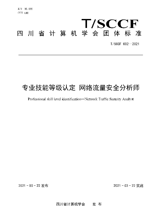 专业技能等级认定 网络流量安全分析师 (T/SCCF 002-2021)