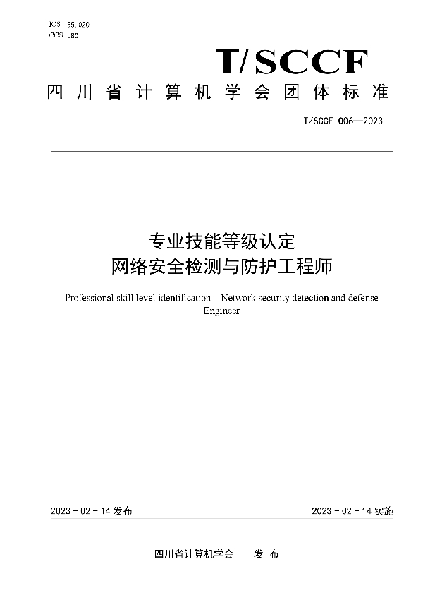 专业技能等级认定 网络安全检测与防护工程师 (T/SCCF 006-2023)