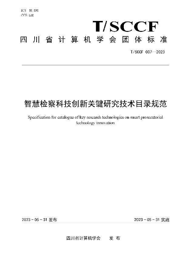 智慧检察科技创新关键研究技术目录规范 (T/SCCF 007-2023)