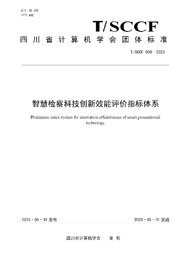 智慧检察科技创新效能评价指标体系 (T/SCCF 008-2023)