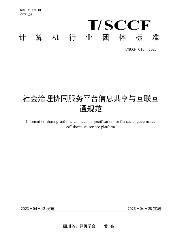 社会治理协同服务平台信息共享与互联互通规范 (T/SCCF 010-2023)