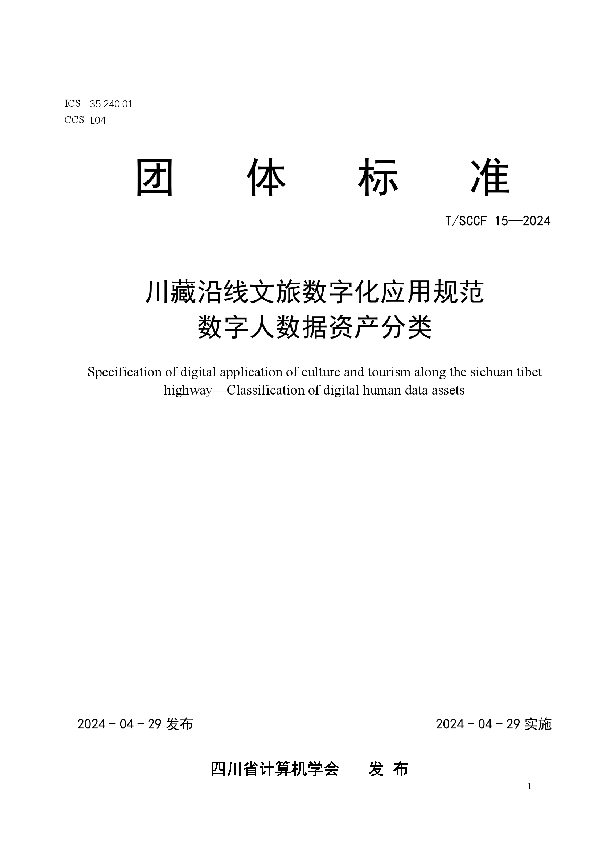 川藏沿线文旅数字化应用规范 数字人数据资产分类 (T/SCCF 15-2024)