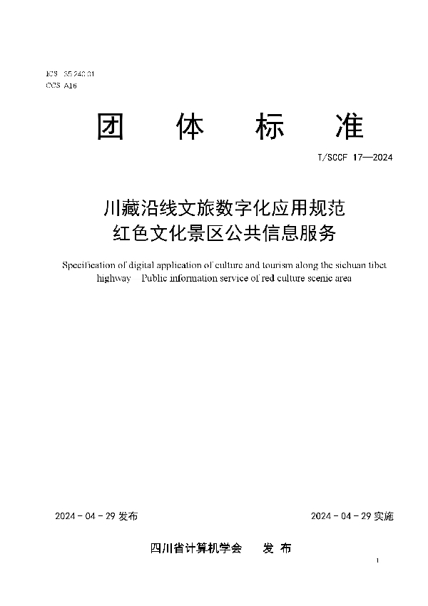 川藏沿线文旅数字化应用规范 红色文化景区公共信息服务 (T/SCCF 17-2024)