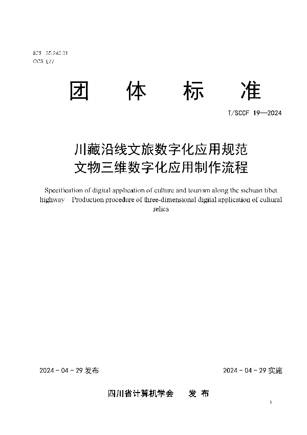 川藏沿线文旅数字化应用规范 文物三维数字化应用制作流程 (T/SCCF 19-2024)