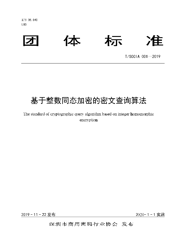 基于整数同态加密的密文查询算法 (T/SCCIA 001-2019)