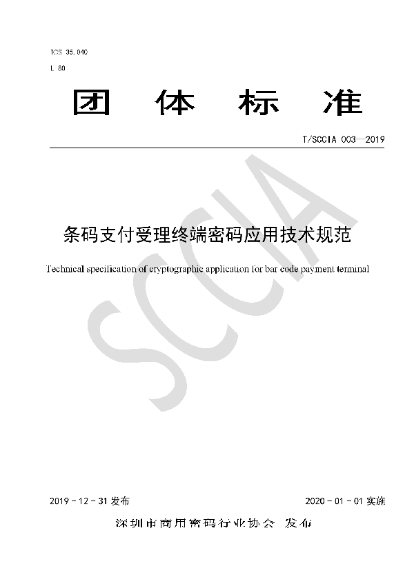 条码支付受理终端密码应用技术规范 (T/SCCIA 003-2019)