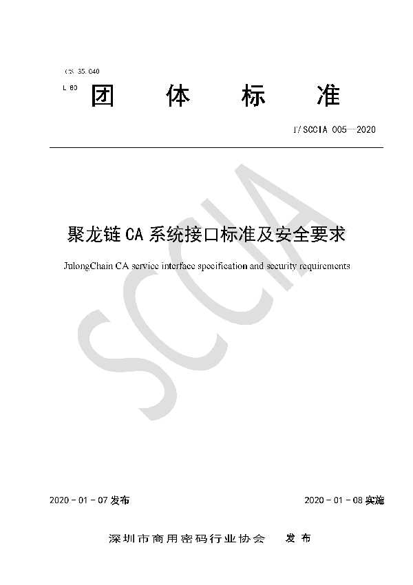 聚龙链CA系统接口标准及安全要求 (T/SCCIA 005-2020)