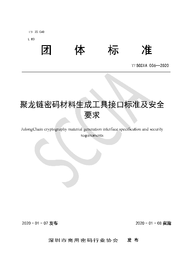 聚龙链密码材料生成工具接口标准及安全要求 (T/SCCIA 006-2020)