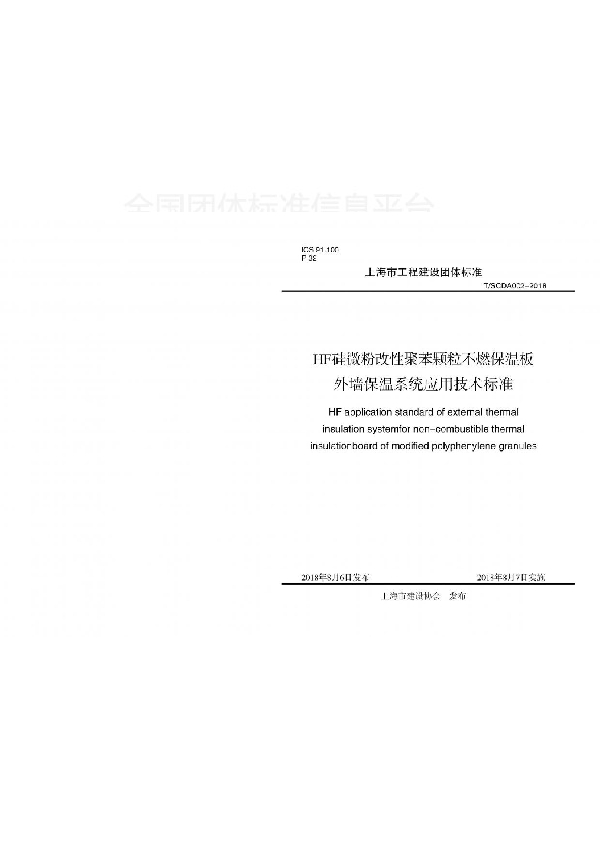 HF硅微粉改性聚苯颗粒不燃保温板外墙保温系统应用技术标准 (T/SCDA 002-2018)