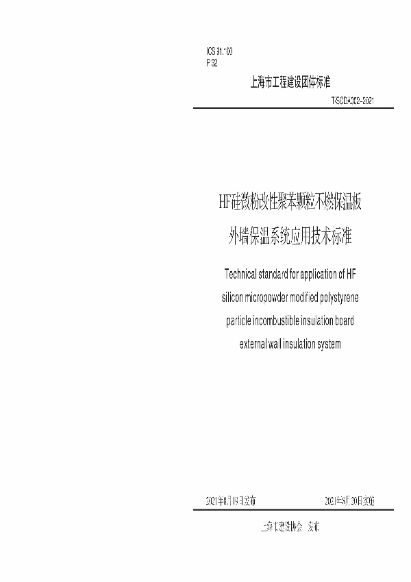 HF硅微粉改性聚苯颗粒不燃保温板外墙保温系统应用技术标准 (T/SCDA 002-2021)