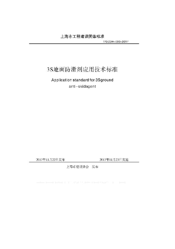 3S地面防滑剂应用技术标准 (T/SCDA 003-2017)