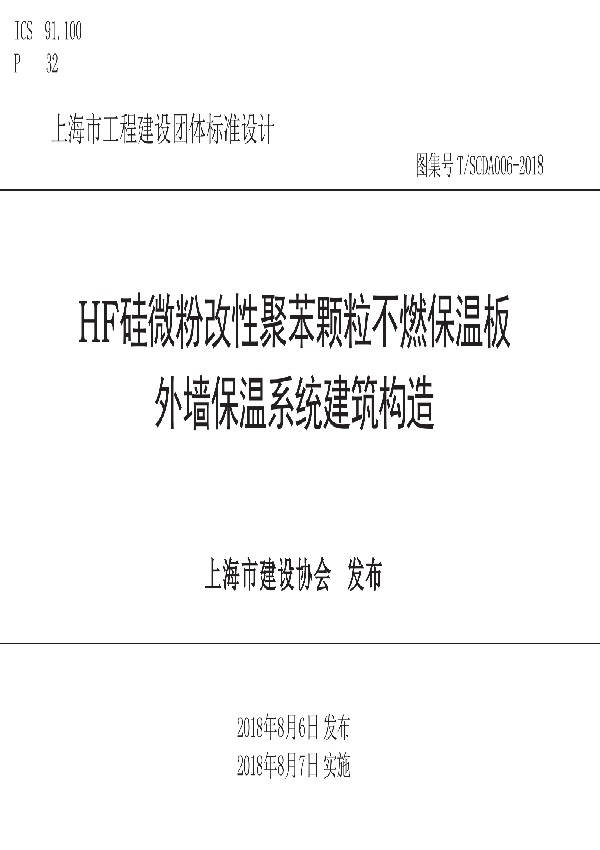 HF硅微粉改性聚苯颗粒不燃保温板外墙保温系统建筑构造 (T/SCDA 006-2018)