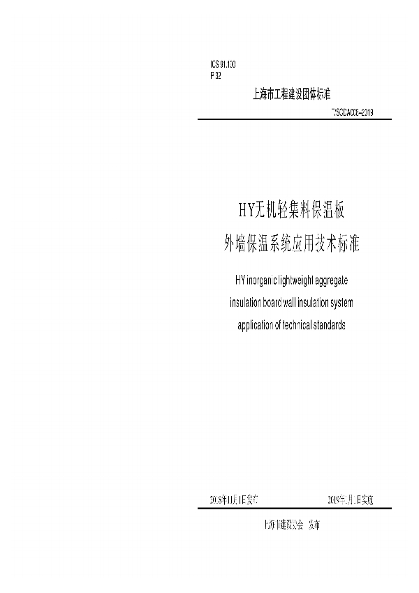 HY无机轻集料保温板外墙保温系统应用技术标准 (T/SCDA 008-2019)