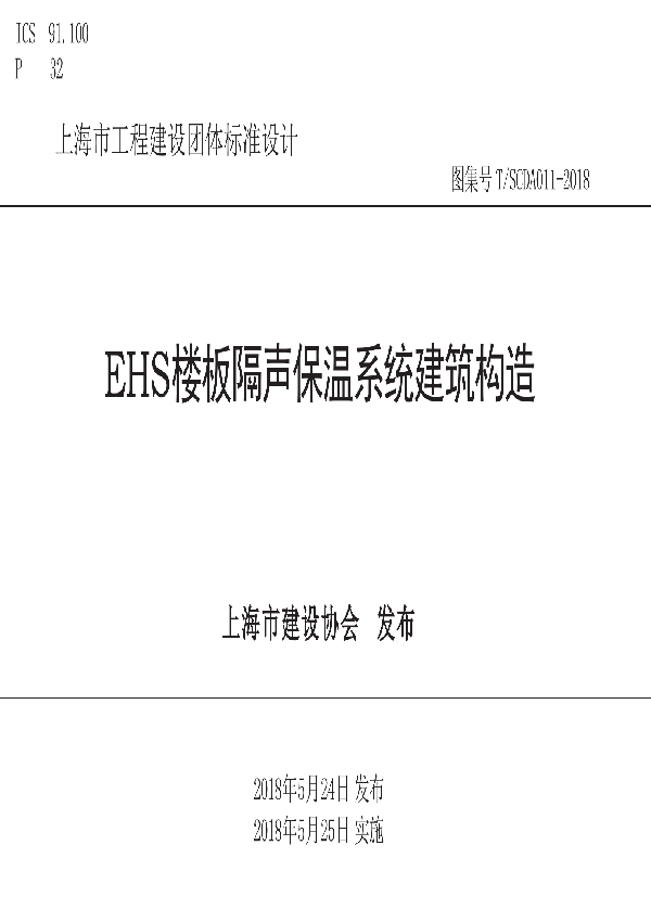 EHS楼板隔声保温系统建筑构造 (T/SCDA 011-2018)