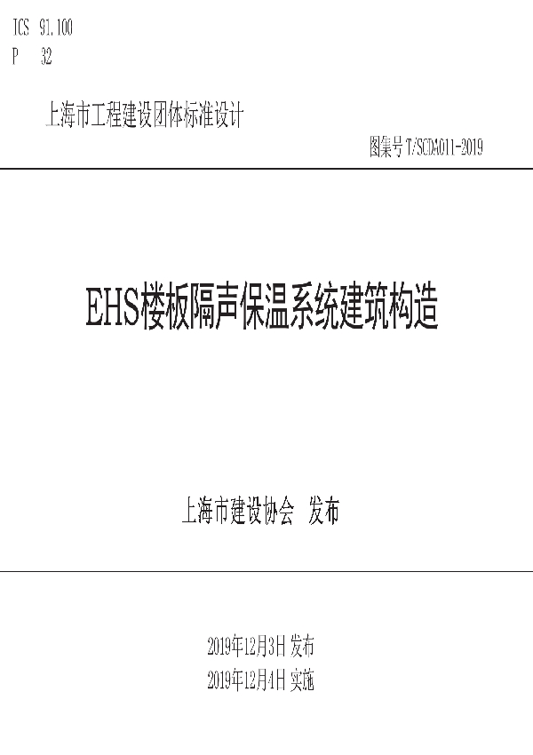 EHS楼板隔声保温系统建筑构造 (T/SCDA 011-2019)