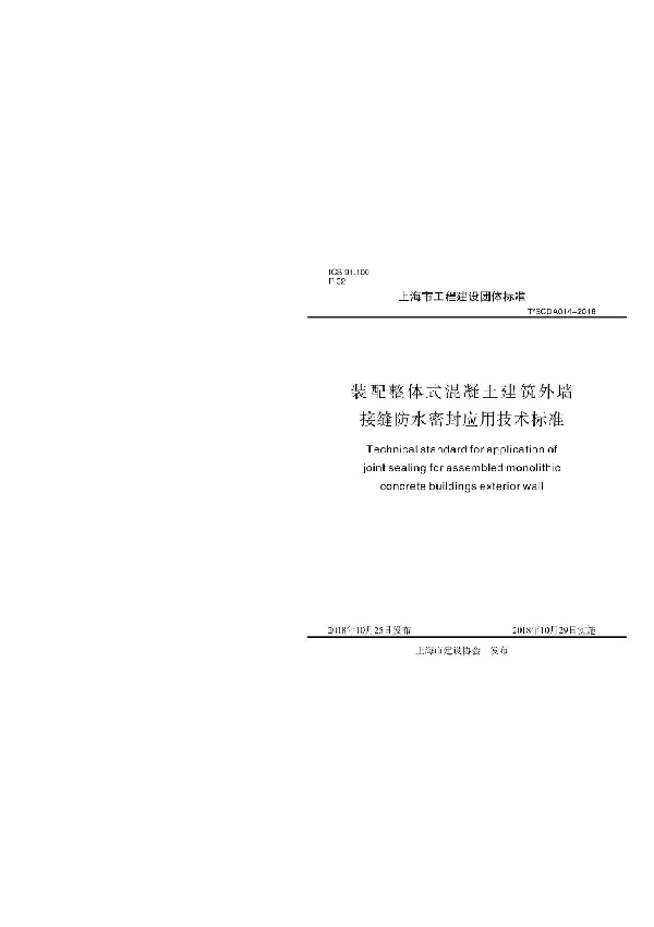 装配整体式混凝土建筑外墙接缝防水密封应用技术标准 (T/SCDA 014-2018)