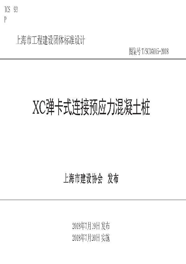 XC弹卡式连接预应力混凝土桩 (T/SCDA 015-2018)