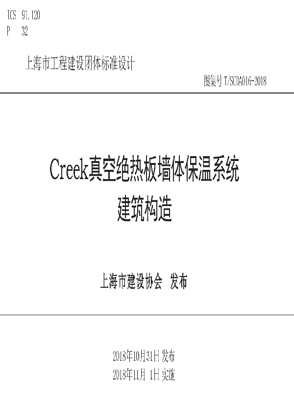 Creek真空绝热板墙体保温系统建筑构造 (T/SCDA 016-2018)