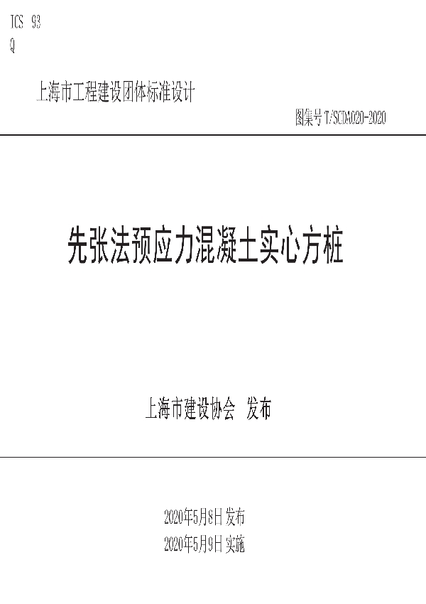 先张法预应力混凝土实心方桩 (T/SCDA 020-2020)