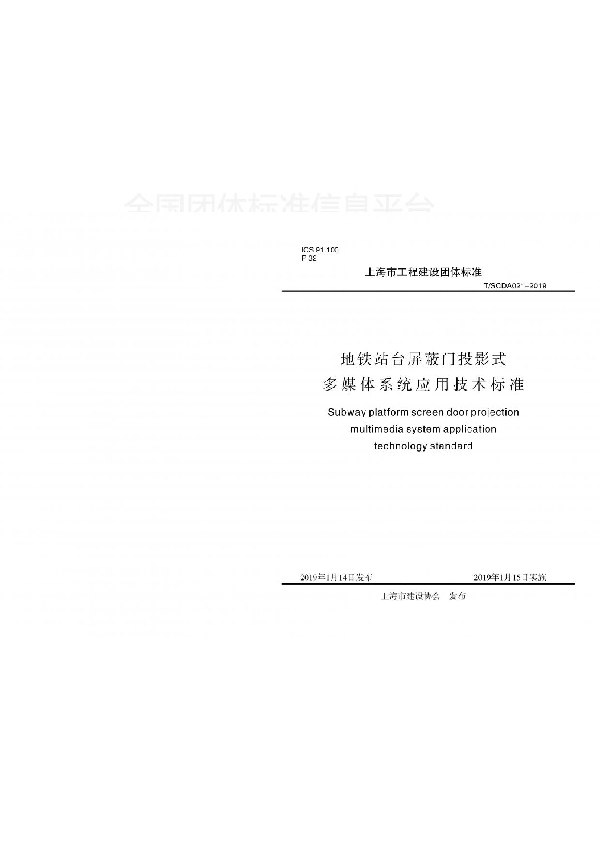 地铁站台屏蔽门投影式多媒体系统应用技术标准 (T/SCDA 021-2019)