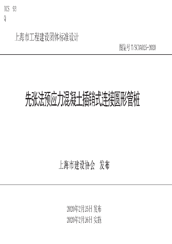 先张法预应力混凝土插销式连接圆形管桩 (T/SCDA 025-2020)