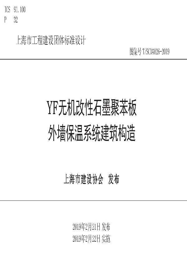 YF无机改性石墨聚苯板外墙保温系统建筑构造 (T/SCDA 026-2019)