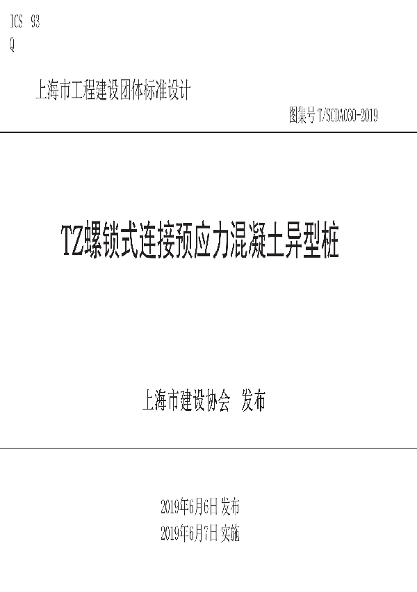 TZ螺锁式连接预应力混凝土异型桩 (T/SCDA 030-2019)