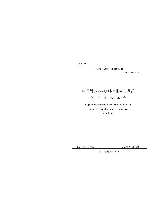 申音爵（SpaceQt) 材料隔声、吸音应用技术标准 (T/SCDA 035-2020)