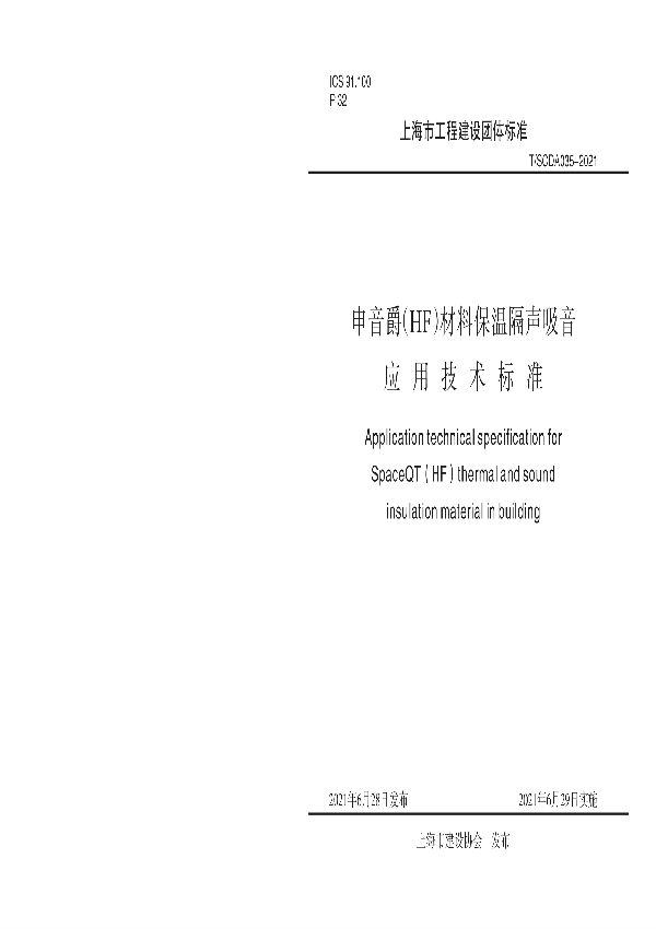 申音爵（HF）材料保温隔声吸音应用技术标准 (T/SCDA 035-2021)