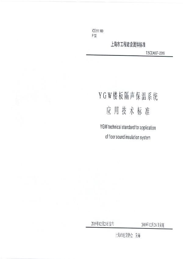 YGW楼板隔声保温系统应用技术标准 (T/SCDA 037-2019)