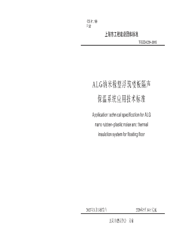 ALG纳米橡塑浮筑楼板隔声保温系统应用技术标准 (T/SCDA 039-2019)