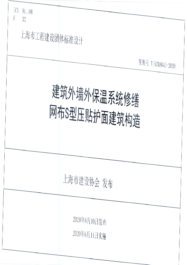 建筑外墙外保温系统修缮网布S型压贴护面建筑构造 (T/SCDA 043-2020)