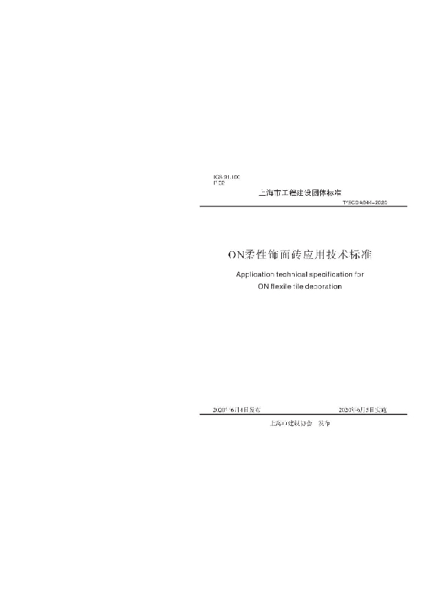 ON柔性饰面砖应用技术标准 (T/SCDA 044-2020)