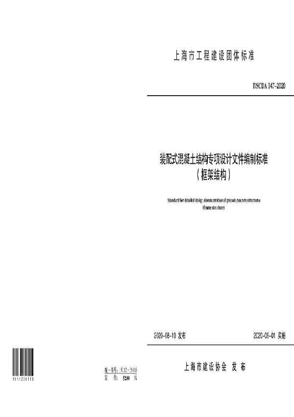 装配式混凝土结构专项设计文件编制标准 （框架结构） (T/SCDA 047-2020)